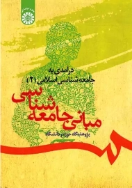 کتاب درآمدی بر جامعه شناسی اسلامی 2 | سمت