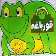 کتاب قورباغه (دفتر نقاشی چشمک)