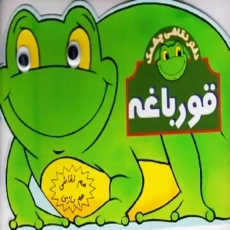 کتاب قورباغه (دفتر نقاشی چشمک)