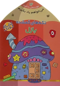 کتاب تکه‌ های گمشده (می‌ خواهم یاد بگیرم 12)