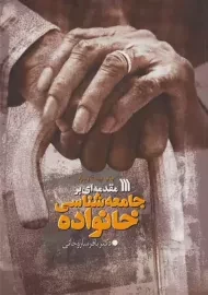 کتاب مقدمه‌ای بر جامعه شناسی خانواده