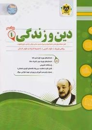 کتاب دین و زندگی دهم اسفندیار