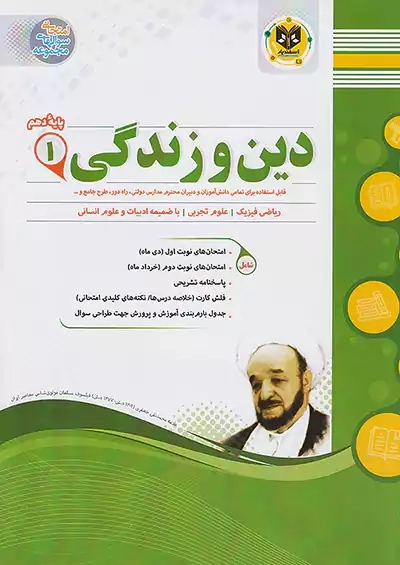 کتاب دین و زندگی دهم اسفندیار