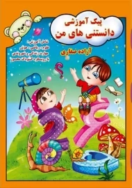 کتاب پیک آموزشی دانستنی‌ های من