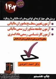 کتاب قوانین و مقررات مالیاتی با رویکرد آزمون تعیین سطح ماموران مالیاتی