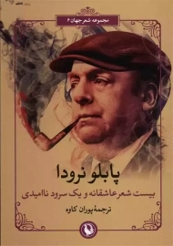 کتاب بیست شعر عاشقانه و یک سرود ناامیدی | پابلو نرودا