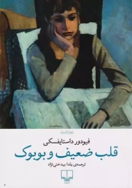 کتاب قلب ضعیف و بوبوک