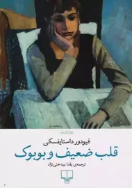 کتاب قلب ضعیف و بوبوک