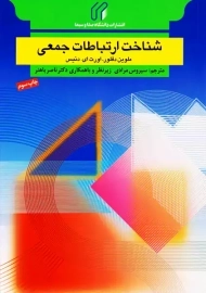 کتاب شناخت ارتباطات جمعی | ملورین دفلور