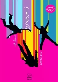 کتاب زنجیره ی دروغ