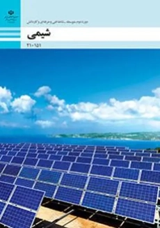 کتاب‌درسی شیمی (فنی و حرفه‌ای - کاردانش)