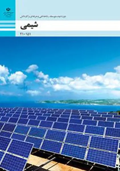 کتاب‌درسی شیمی (فنی و حرفه‌ای - کاردانش)