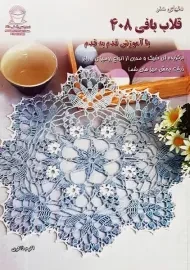 کتاب دنیای هنر قلاب بافی 408