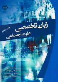 کتاب زبان تخصصی علوم اجتماعی | علی بابائی