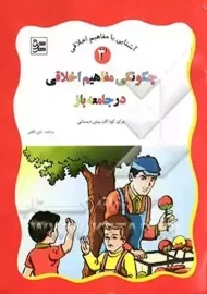 کتاب چگونگی مفاهیم اخلاقی در جامعه (آشنایی با مفاهیم اخلاقی 3)