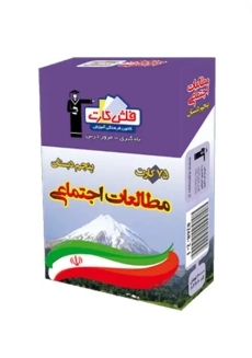 فلش کارت مطالعات اجتماعی پنجم دبستان قلم چی