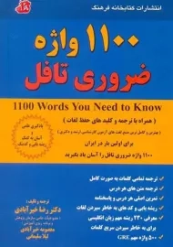 کتاب 1100 واژه ضروری تافل