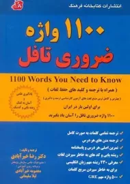 کتاب 1100 واژه ضروری تافل