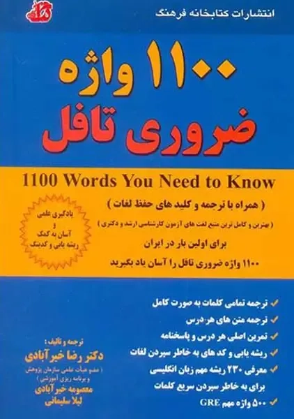 کتاب 1100 واژه ضروری تافل | کتابخانه فرهنگ