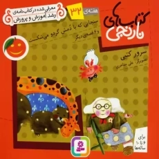 کتاب های نارنجی 32 (سنجابی که با دمش گردو می شکست)