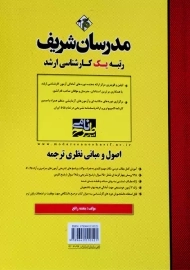 کتاب اصول و مبانی نظری ترجمه | مدرسان شریف
