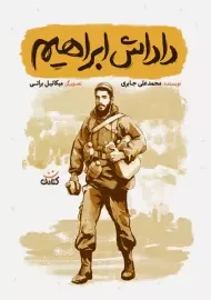 کتاب داداش ابراهیم