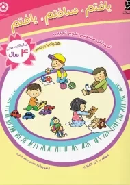 کتاب یافتم، ساختم، یافتم | انتشارات سرمشق