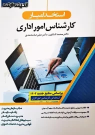کتاب استخدامیار کارشناس امور اداری | اندیشه ارشد