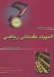 کتاب مجموعه سوالهای المپیاد مقدماتی ریاضی | حاجی زاده