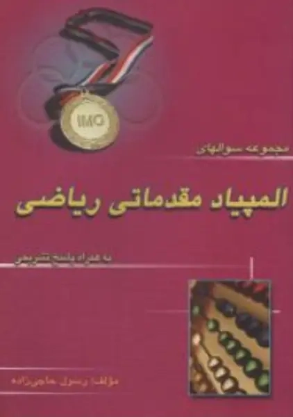 کتاب مجموعه سوالهای المپیاد مقدماتی ریاضی | حاجی زاده