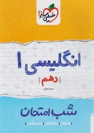 کتاب شب امتحان انگلیسی دهم خیلی سبز