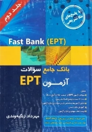 کتاب بانک سوالات جامع آزمون EPT ادوار گذشته