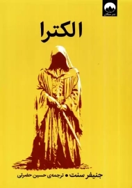 کتاب الکترا | جنیفر سنت