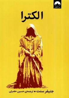 کتاب الکترا | جنیفر سنت