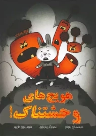 کتاب هویج های وحشتناک!