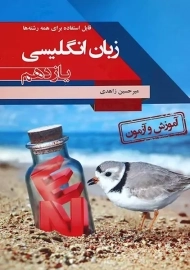 کتاب آموزش و آزمون زبان انگلیسی یازدهم مبتکران