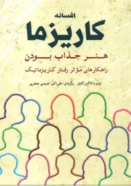 کتاب افسانه کاریزما (هنر جذاب بودن)
