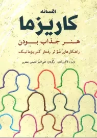 کتاب افسانه کاریزما (هنر جذاب بودن)