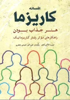 کتاب افسانه کاریزما (هنر جذاب بودن)