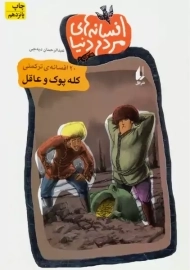 کتاب افسانه‌ های مردم دنیا 1