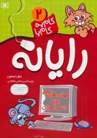 کتاب گام به گام با رایانه 2