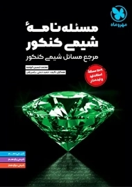 کتاب مسئله نامه شیمی کنکور مهروماه