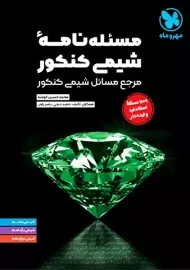 کتاب مسئله نامه شیمی کنکور مهروماه