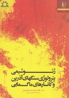 کتاب ژئو شیمی پترولوژی سنگهای آذرین و کانسارهای ماگمایی