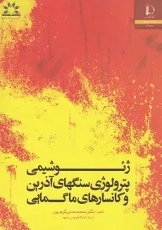 کتاب ژئو شیمی پترولوژی سنگهای آذرین و کانسارهای ماگمایی