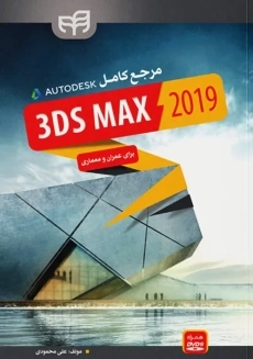 کتاب مرجع کامل AUTODESK 3DS MAX 2019 نشر کیان