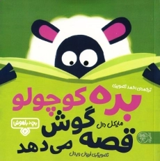 کتاب بره کوچولو قصه گوش می دهد (بچه باهوش 2)