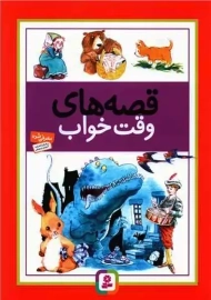 کتاب قصه های وقت خواب