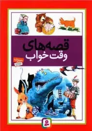 کتاب قصه های وقت خواب
