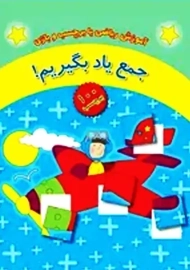 کتاب جمع یاد بگیریم!